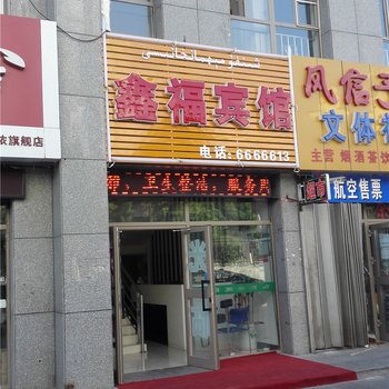 鑫福酒店，卓越品质与服务至上的典范