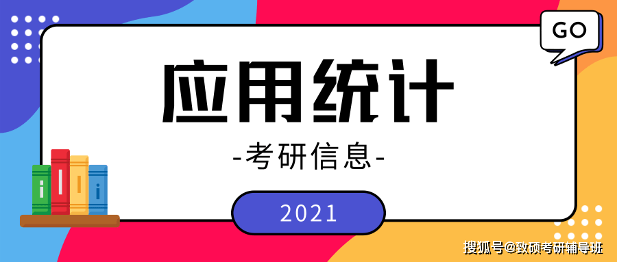 统计专业研究生培养与发展趋势分析